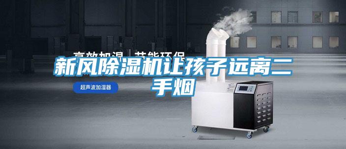 新風好色先生在线播放讓孩子遠離二手煙