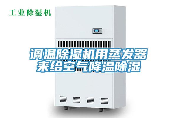 調溫好色先生在线播放用蒸發器來給空氣降溫除濕