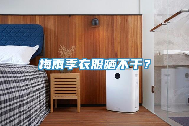 梅雨季衣服曬不幹？