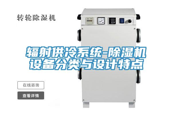 輻射供冷係統-好色先生在线播放設備分類與設計特點