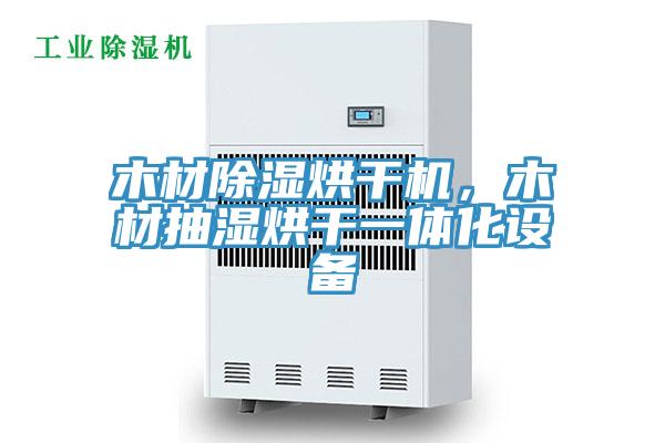 木材除濕烘幹機，木材抽濕烘幹一體化設備