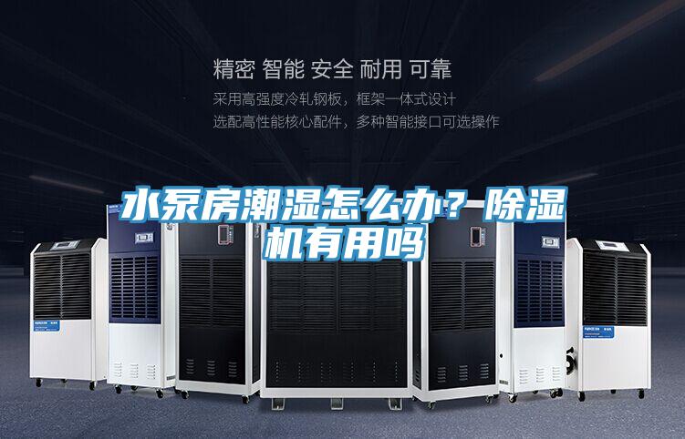 水泵房潮濕怎麽辦？好色先生在线播放有用嗎