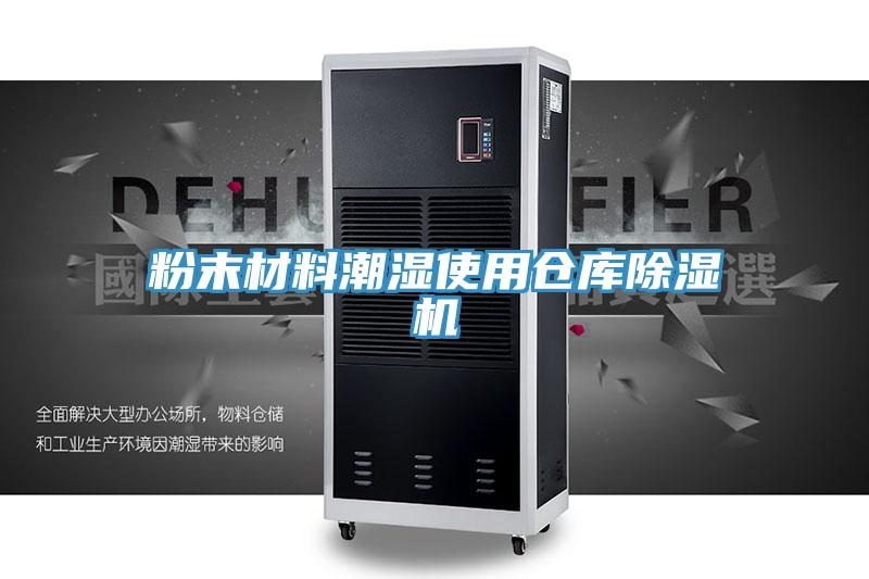 粉末材料潮濕使用倉庫好色先生在线播放