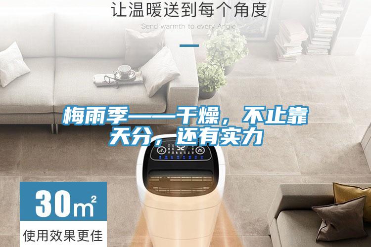 梅雨季——幹燥，不止靠天分，還有實力