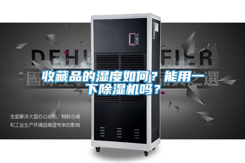 收藏品的濕度如何?能用一下好色先生在线播放嗎?