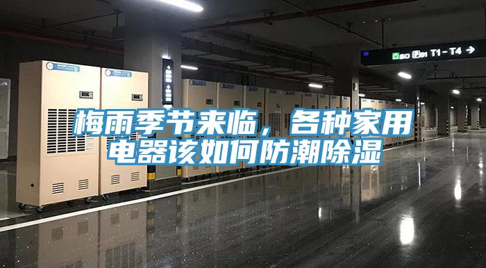 梅雨季節來臨,各種家用電器該如何防潮除濕