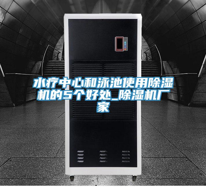 水療中心和泳池使用好色先生在线播放的5個好處_好色先生在线播放廠家