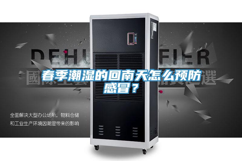 春季潮濕的回南天怎麽預防感冒？
