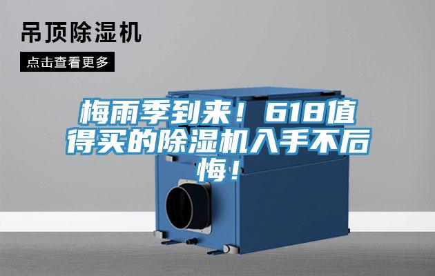 梅雨季到來！618值得買的好色先生在线播放入手不後悔！