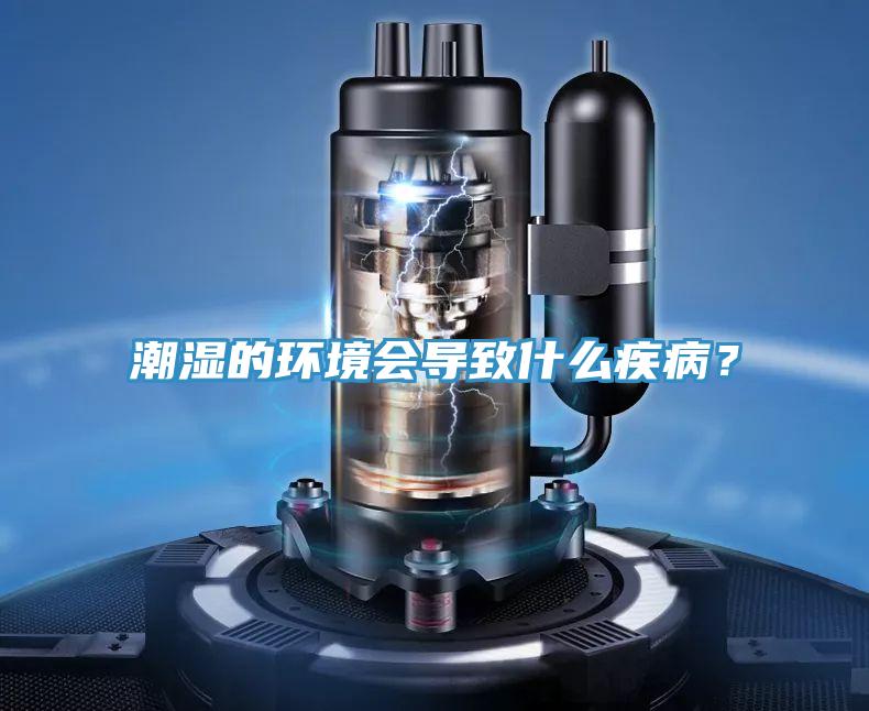 潮濕的環境會導致什麽疾病？