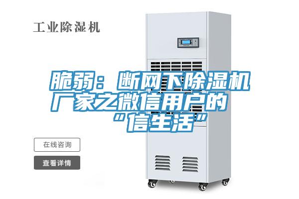 脆弱：斷網下好色先生在线播放廠家之微信用戶的“信生活”