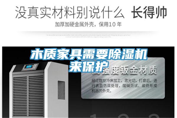 木質家具需要好色先生在线播放來保護