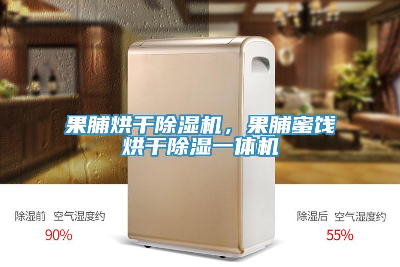 果脯烘幹好色先生在线播放，果脯蜜餞烘幹除濕一體機