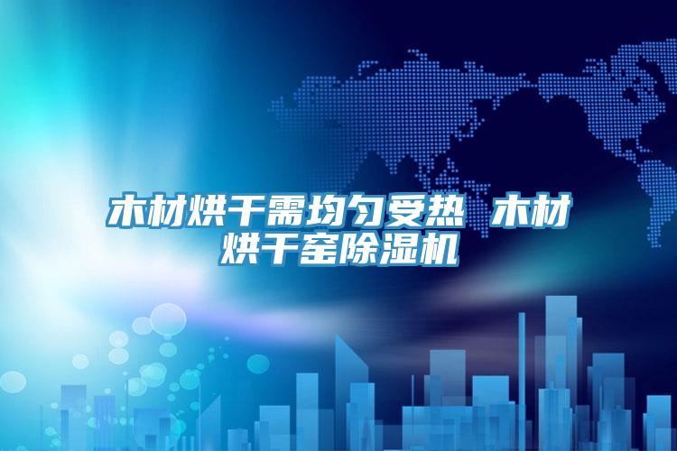 木材烘幹需均勻受熱 木材烘幹窯好色先生在线播放
