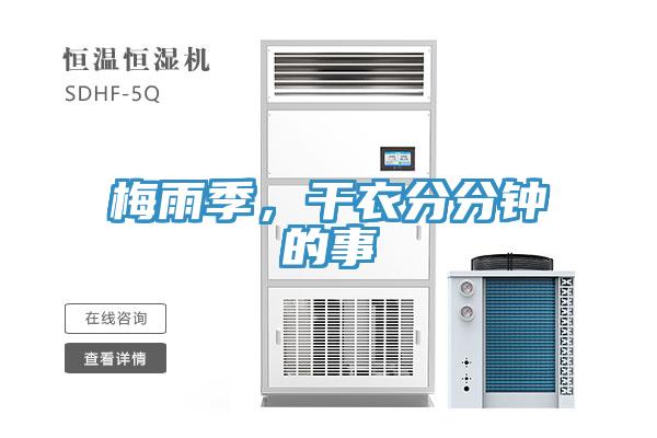 梅雨季,幹衣分分鍾的事