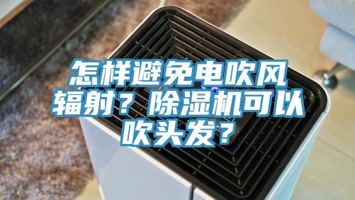 怎樣避免電吹風輻射？好色先生在线播放可以吹頭發？