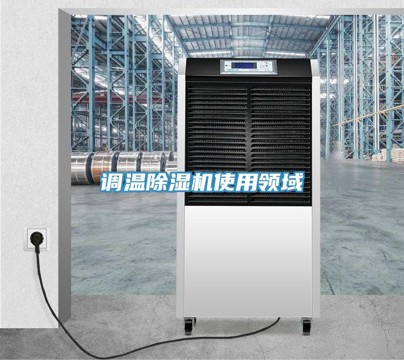 調溫好色先生在线播放使用領域