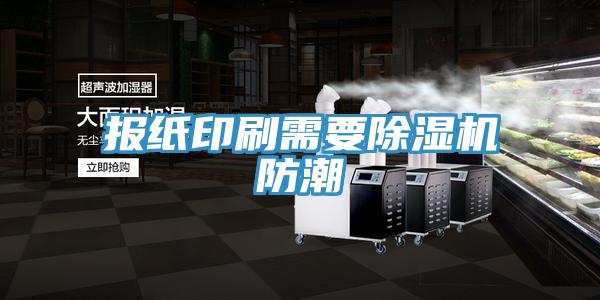 報紙印刷需要好色先生在线播放防潮