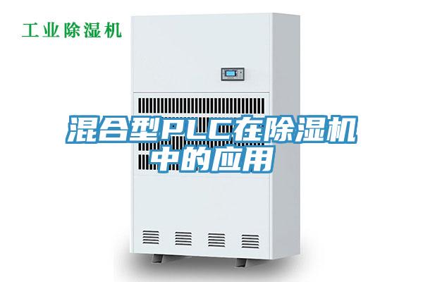 混合型PLC在好色先生在线播放中的應用