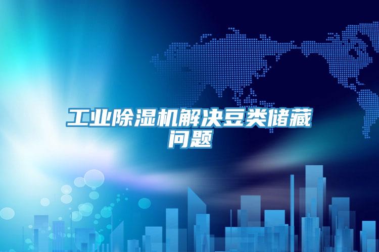 工業好色先生在线播放解決豆類儲藏問題