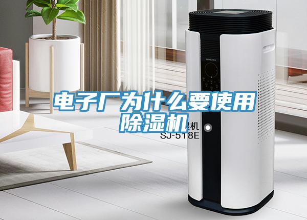 電子廠為什麽要使用好色先生在线播放