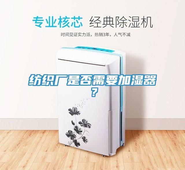 紡織廠是否需要加濕器？