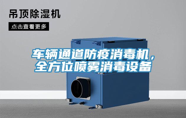 車輛通道防疫消毒機，全方位噴霧消毒設備