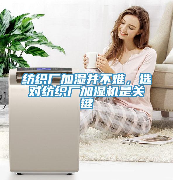 紡織廠加濕並不難，選對紡織廠加濕機是關鍵