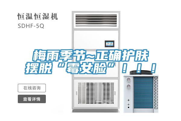 梅雨季節~正確護膚擺脫“黴女臉”！！！