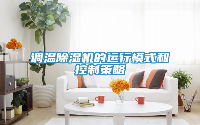 調溫好色先生在线播放的運行模式和控製策略