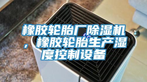 橡膠輪胎廠好色先生在线播放,橡膠輪胎生產濕度控製設備