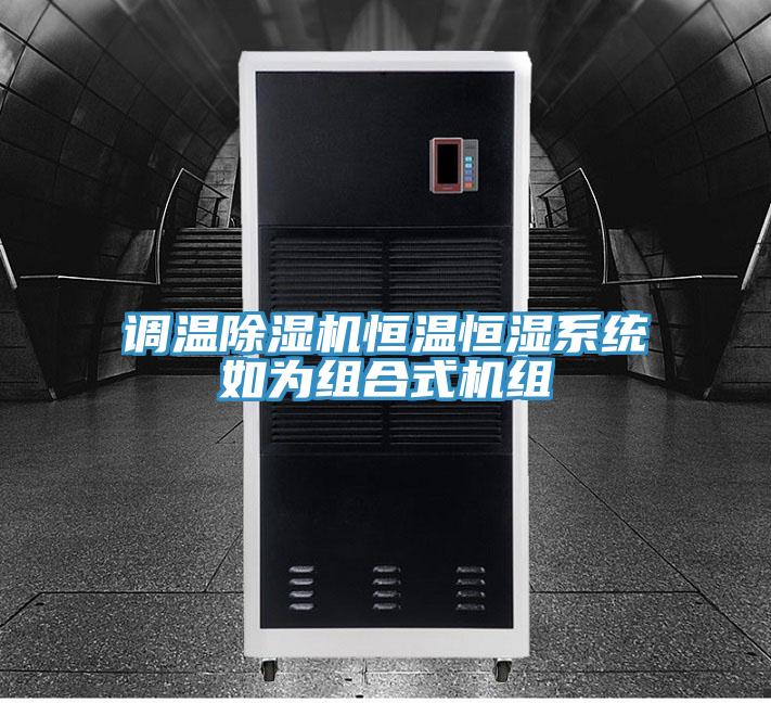 調溫好色先生在线播放恒溫恒濕係統如為組合式機組