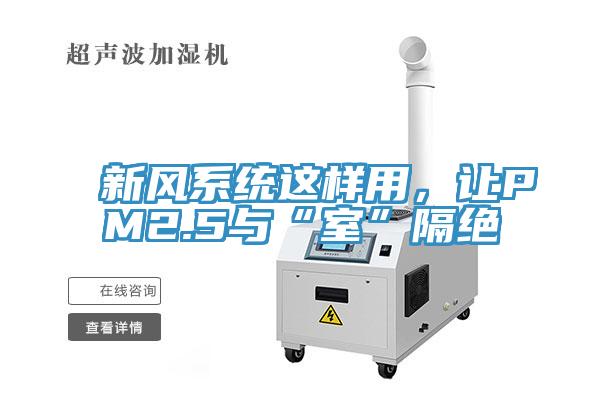 新風係統這樣用，讓PM2.5與“室”隔絕