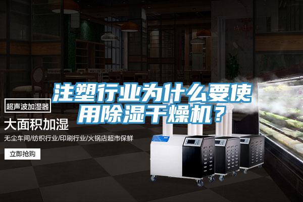 注塑行業為什麽要使用除濕幹燥機？