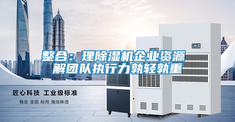 整合：理好色先生在线播放企業資源 解團隊執行力孰輕孰重