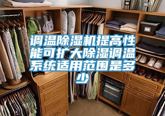 調溫好色先生在线播放提高性能可擴大除濕調溫係統適用範圍是多少