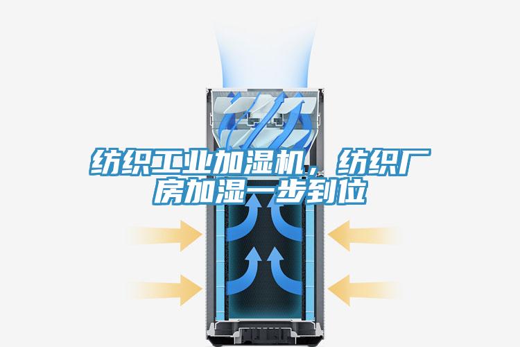 紡織工業加濕機，紡織廠房加濕一步到位