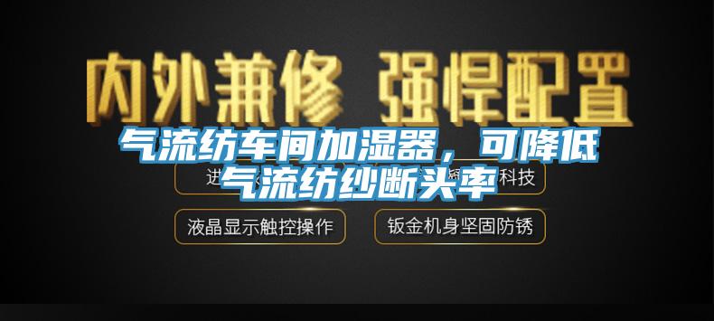 氣流紡車間加濕器，可降低氣流紡紗斷頭率
