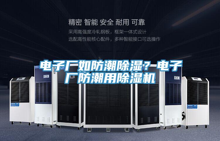 電子廠如防潮除濕？電子廠防潮用好色先生在线播放