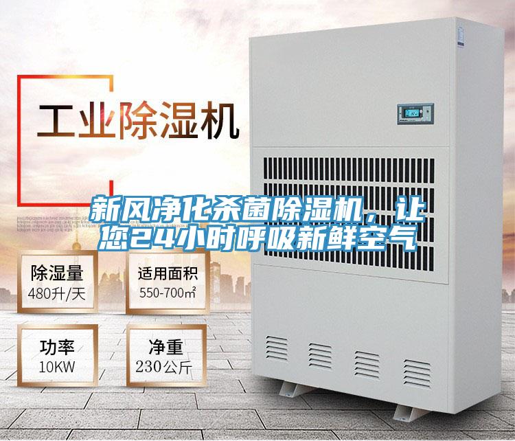 新風淨化殺菌好色先生在线播放，讓您24小時呼吸新鮮空氣