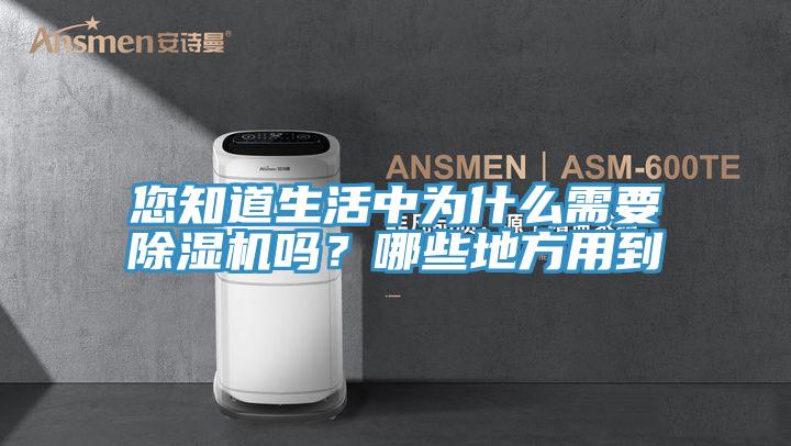 您知道生活中為什麽需要好色先生在线播放嗎？哪些地方用到