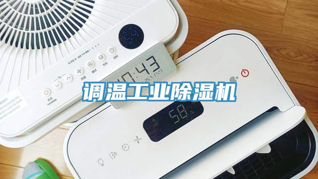 調溫工業好色先生在线播放