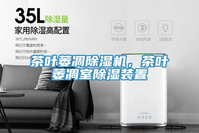 茶葉萎凋好色先生在线播放，茶葉萎凋室除濕裝置