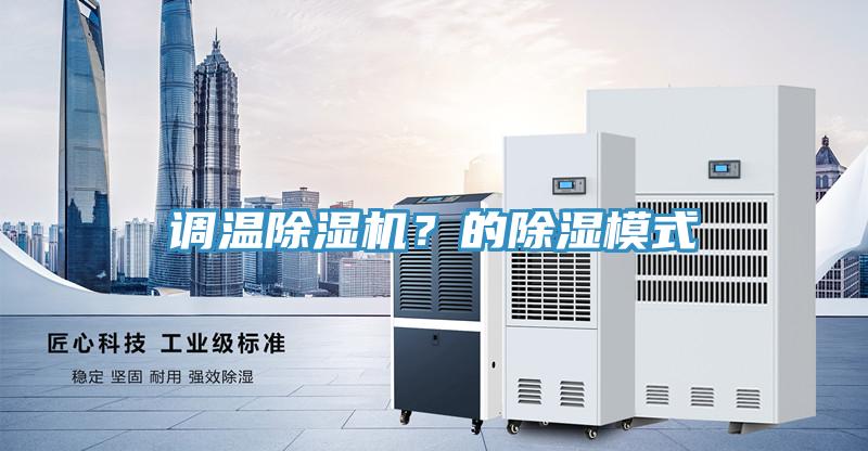 調溫好色先生在线播放？的除濕模式