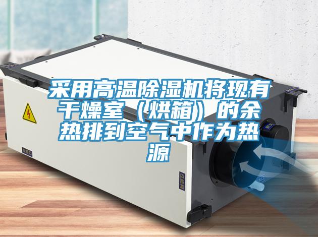采用高溫好色先生在线播放將現有幹燥室(烘箱)的餘熱排到空氣中作為熱源