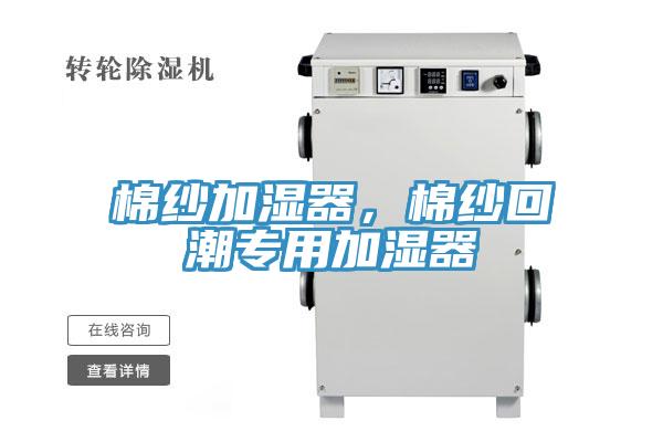 棉紗加濕器，棉紗回潮專用加濕器