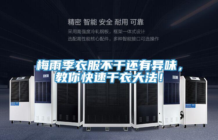 梅雨季衣服不幹還有異味，教你快速幹衣大法！