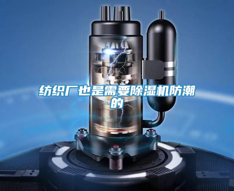 紡織廠也是需要好色先生在线播放防潮的