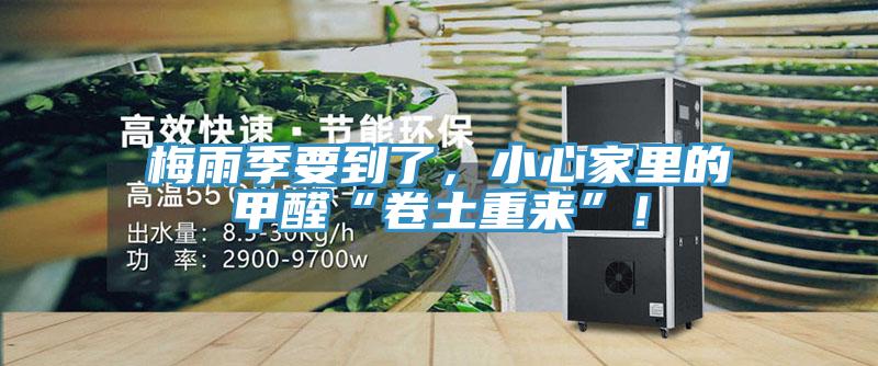 梅雨季要到了，小心家裏的甲醛“卷土重來”！