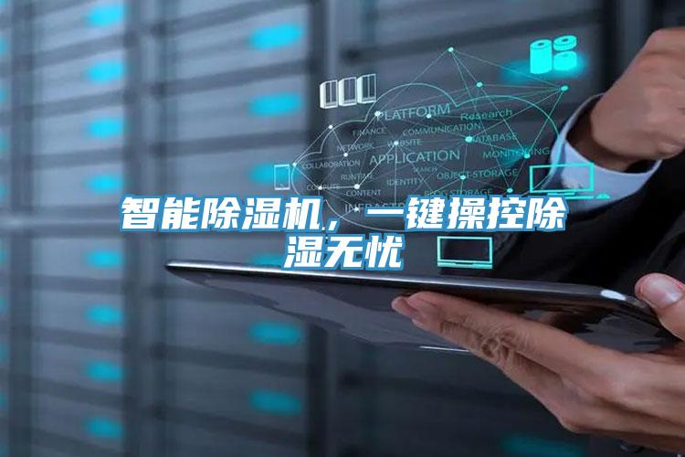 智能好色先生在线播放，一鍵操控除濕無憂